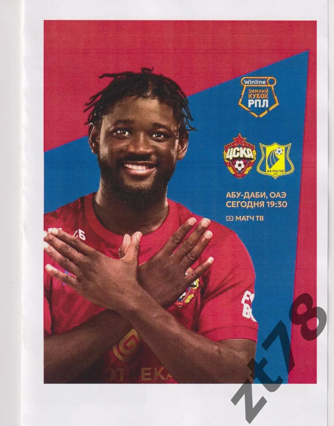 ЦСКА (Москва) - Ростов (Ростов-на-Дону) 31.01.2025