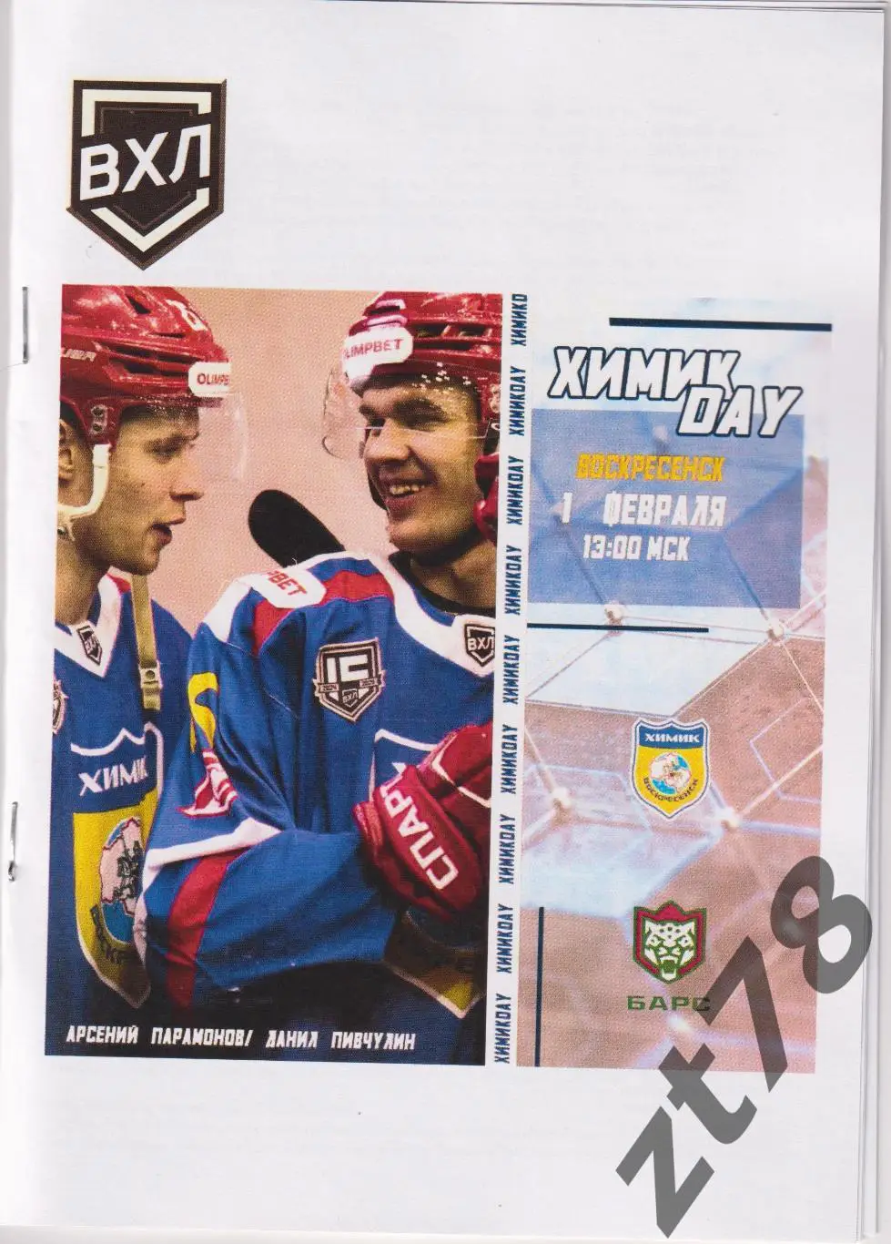 Химик (Воскресенск) - Барс (Казань) 1.02.2025