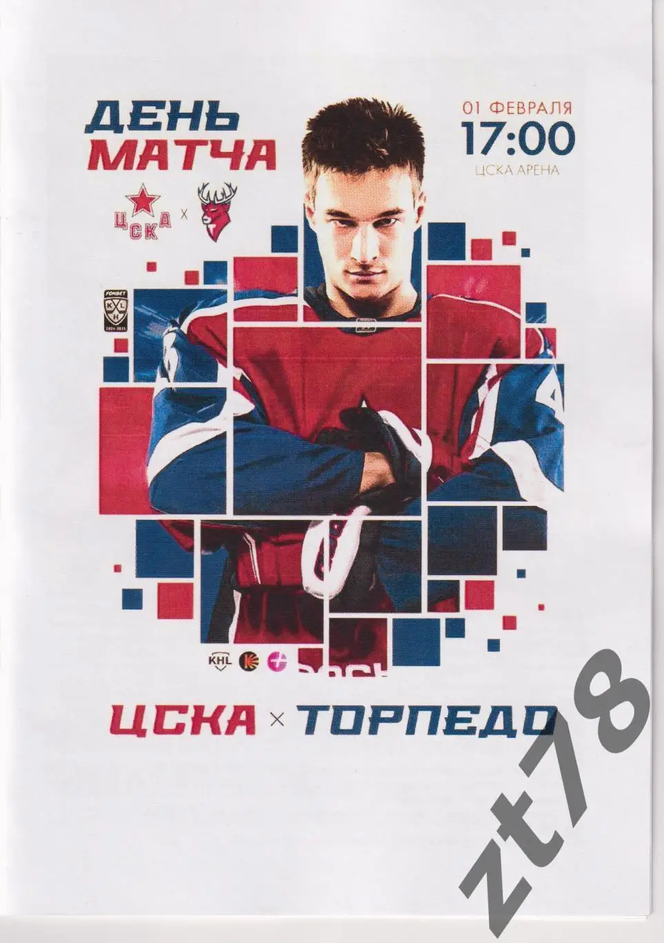 ЦСКА (Москва) - Торпедо (Нижний Новгород) 1.02.2025
