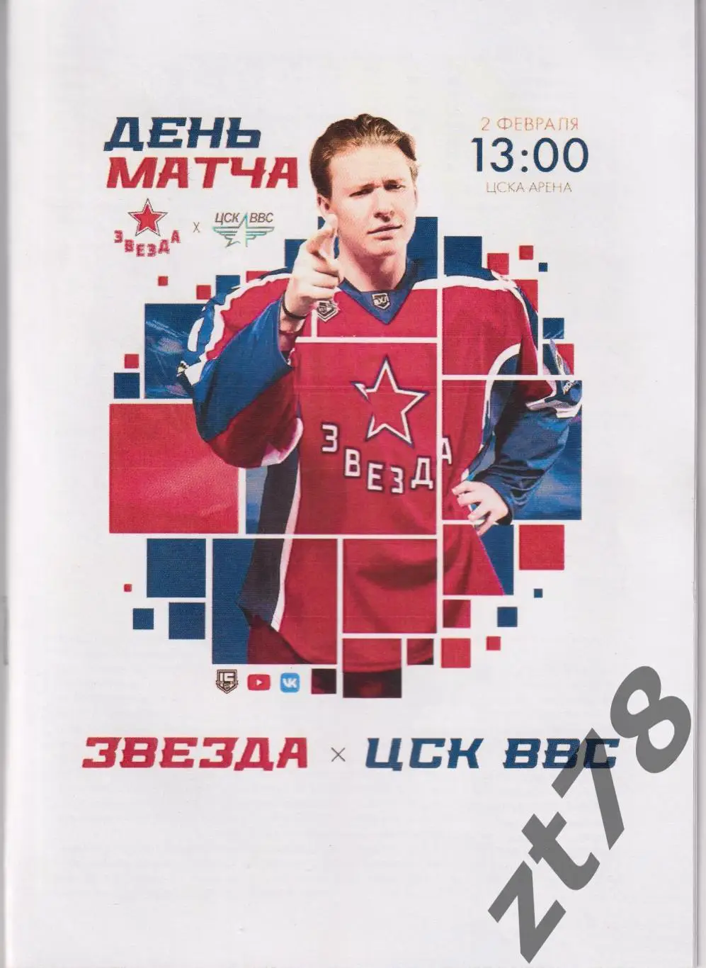 Звезда (Москва) - ЦСК ВВС (Самара) 2.02.2025