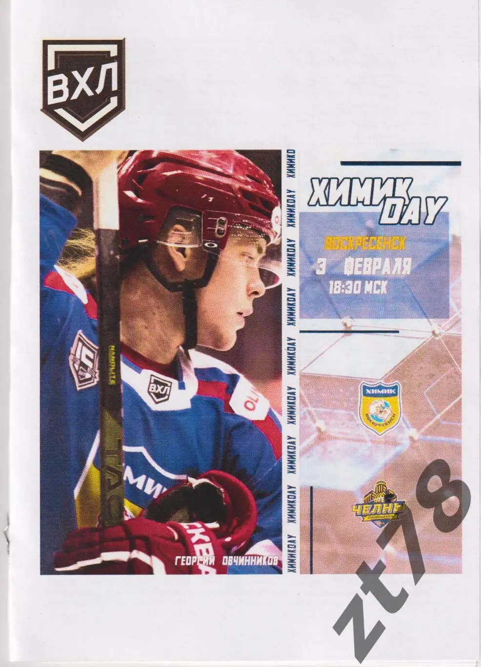 Химик (Воскресенск) - Челны (Набережные Челны) 3.02.2025