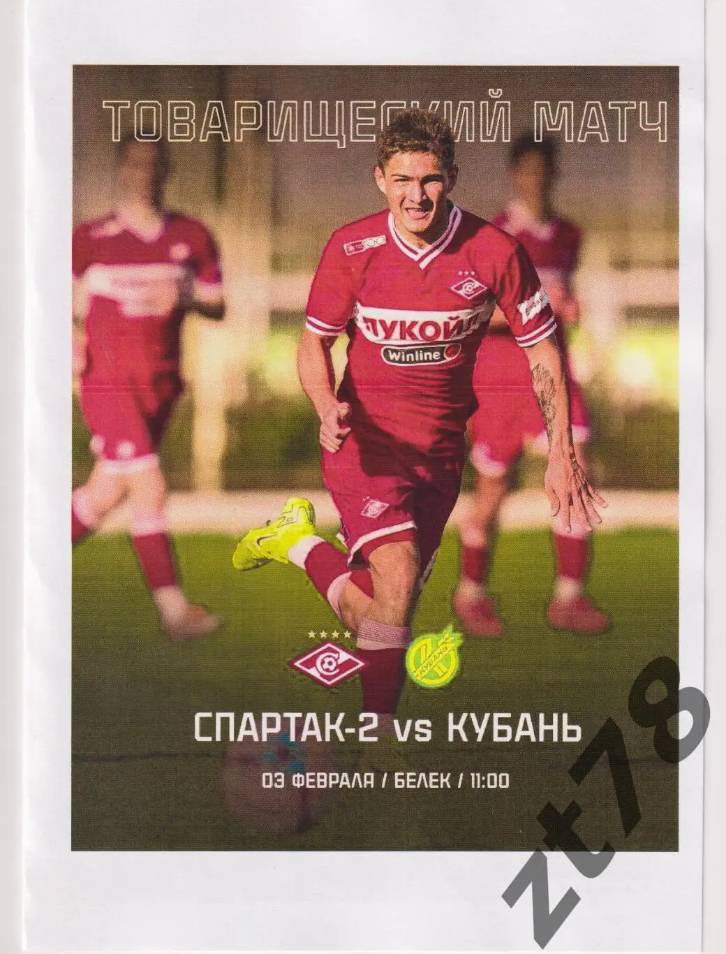 Спартак-2 (Москва) - Кубань (Краснодар) 3.02.2025