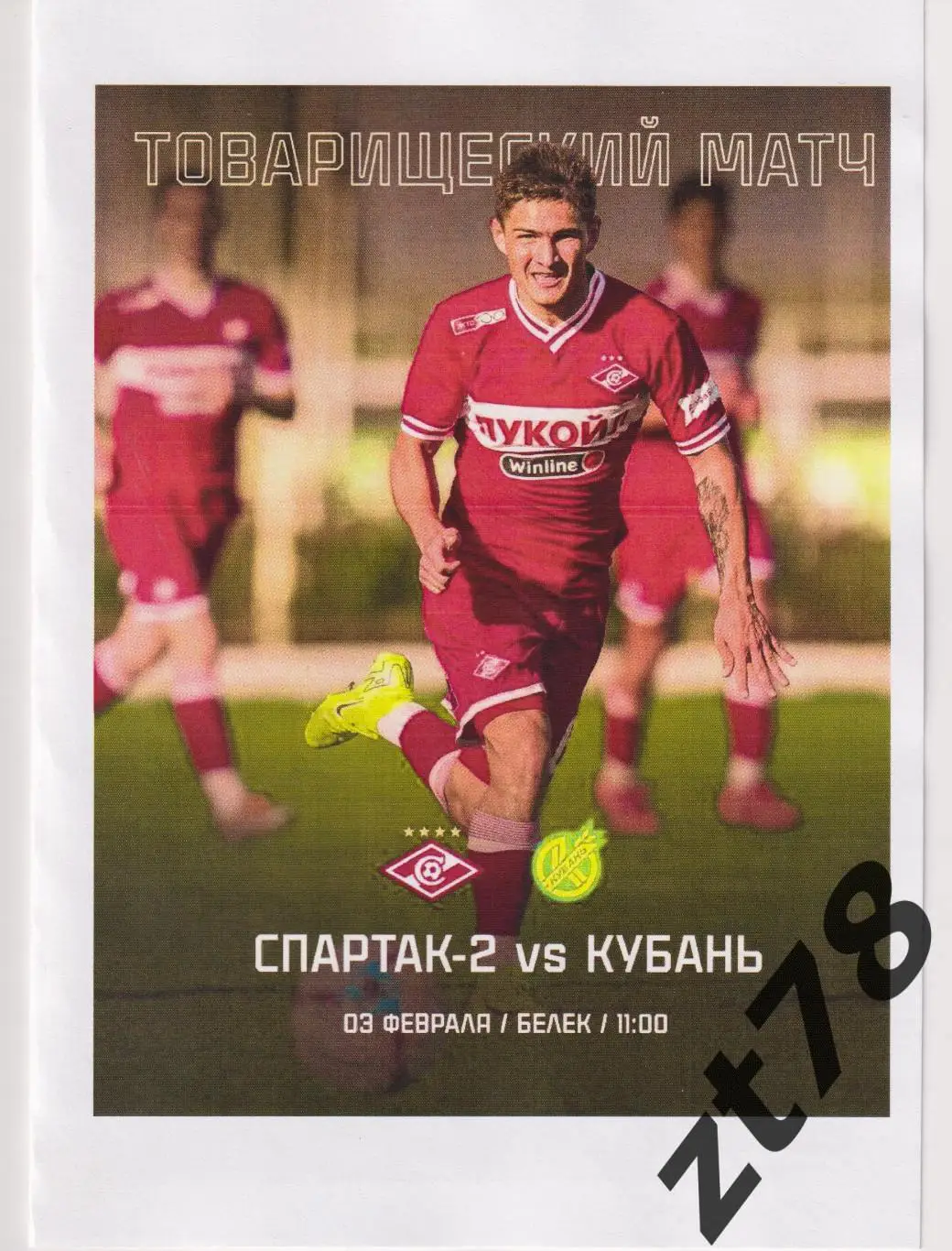 Спартак-2 (Москва) - Кубань (Краснодар) 3.02.2025