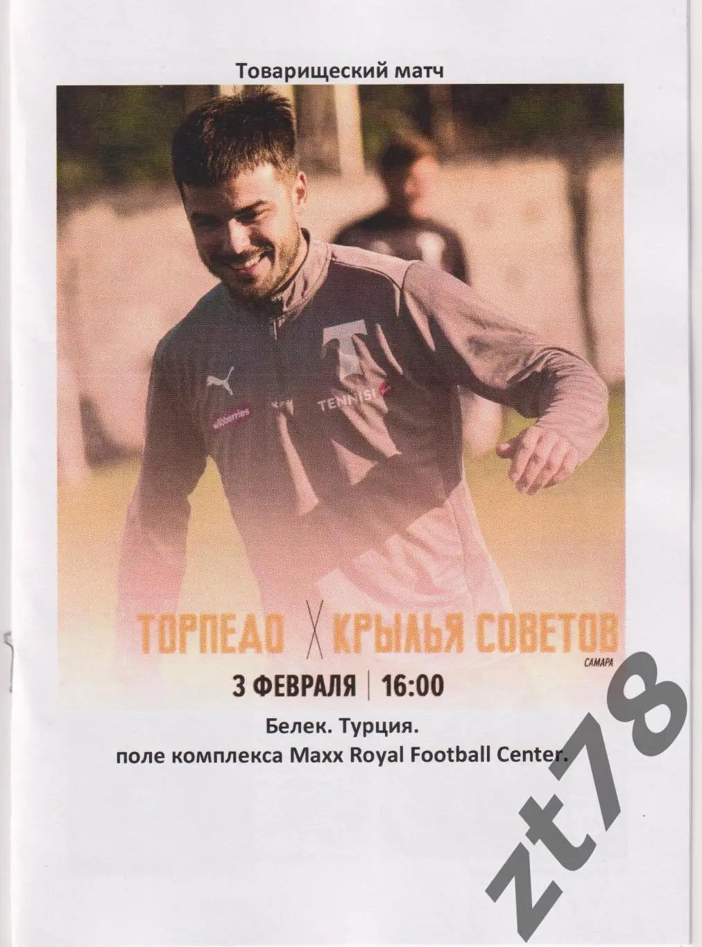 Торпедо (Москва) - Крылья Советов (Самара) 3.02.2025