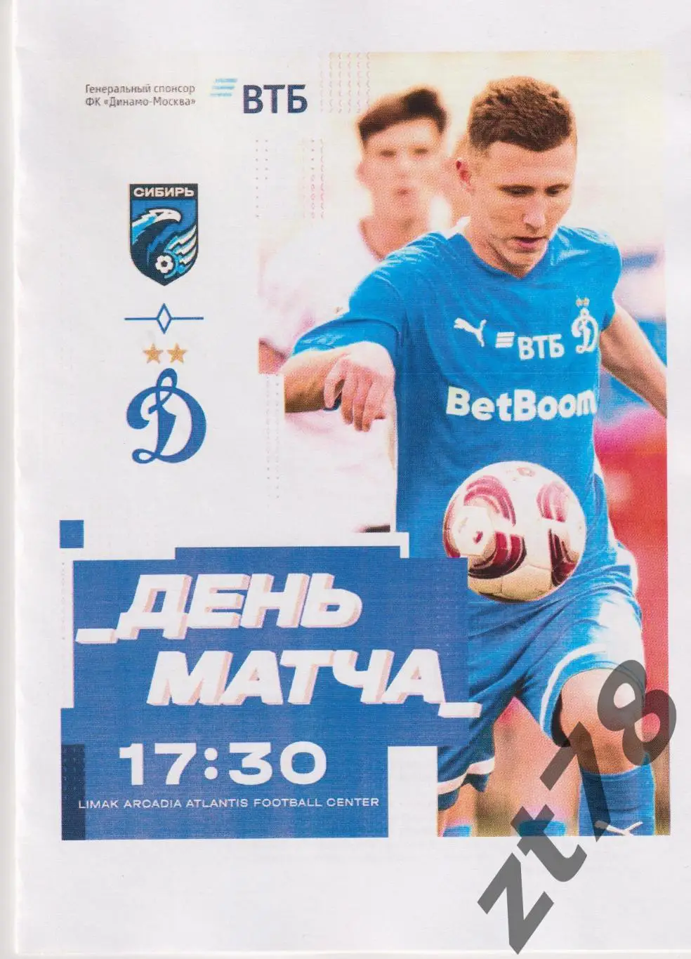 Динамо-2 (Москва) - Сибирь (Новосибирск) 3.02.2025