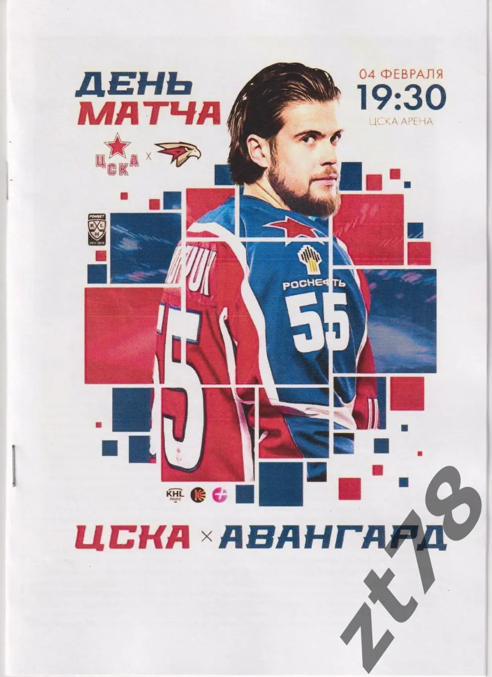 ЦСКА (Москва) - Авангард (Омск) 4.02.2025
