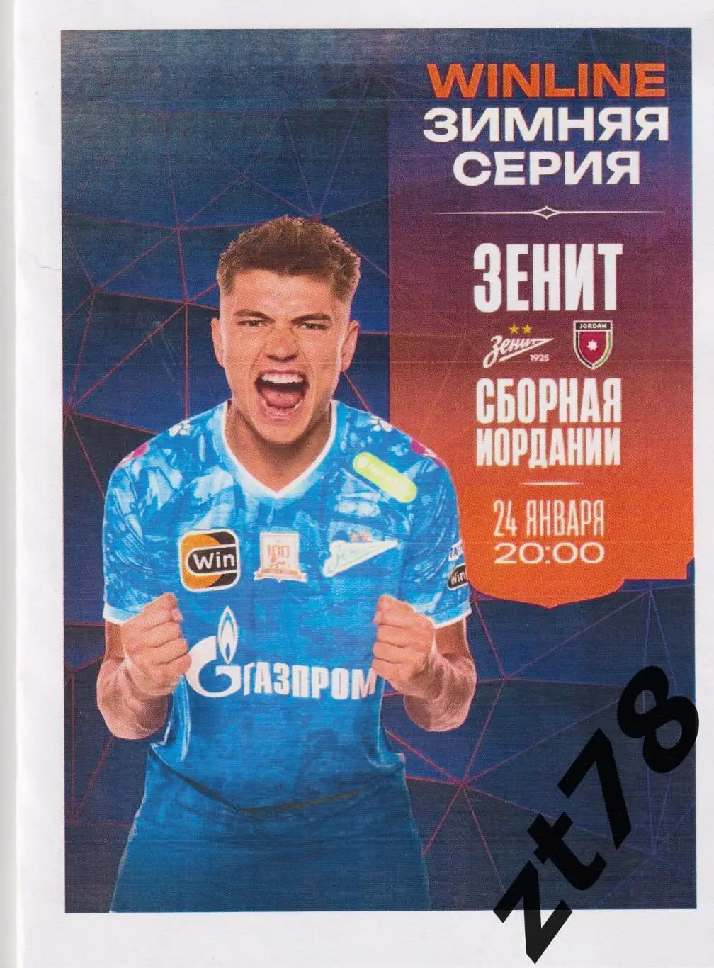 Зенит (Санкт-Петербург) - Сборная Иордании 24.01.2025