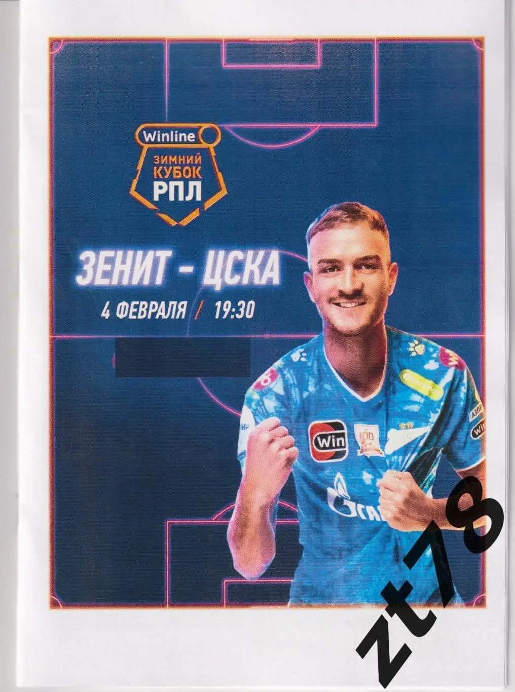 Зенит (Санкт-Петербург) - ЦСКА (Москва) 4.02.2025