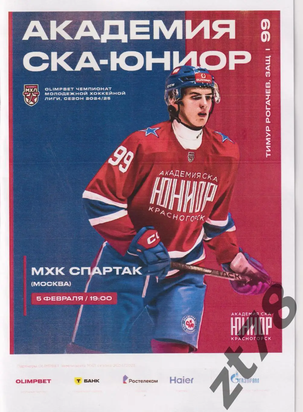 СКА-Юниор (Красногорск) - МХК Спартак (Москва) 5.02.2025