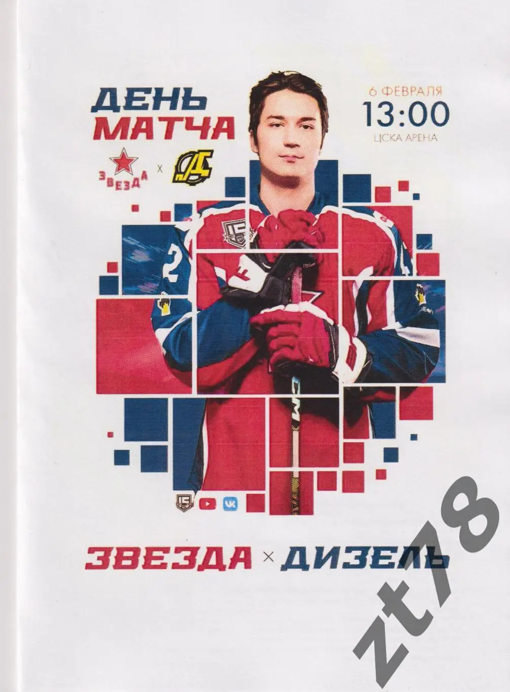 Звезда (Москва) - Дизель (Пенза) 6.02.2025