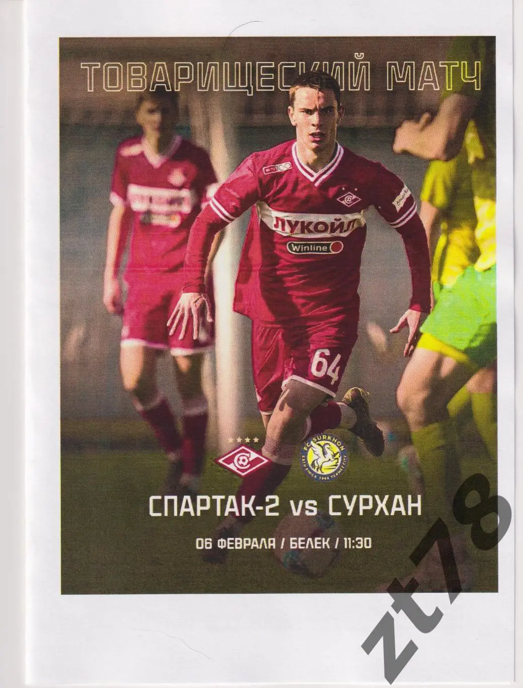 Спартак-2 (Москва) - Сурхан (Узбекистан) 6.02.2025