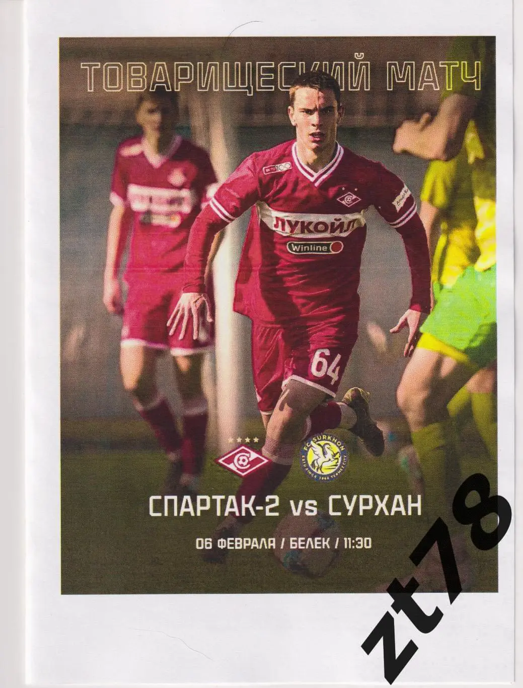 Спартак-2 (Москва) - Сурхан (Узбекистан) 6.02.2025