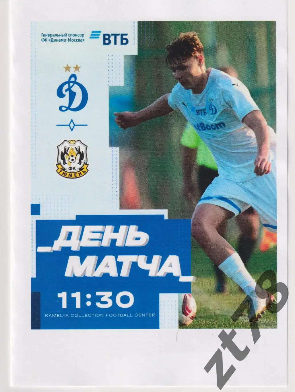 Динамо-2 (Москва) - Тюмень (Тюмень) 6.02.2025