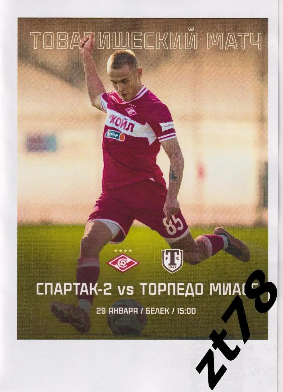 Спартак-2 (Москва) - Торпедо (Миасс) 29.01.2025