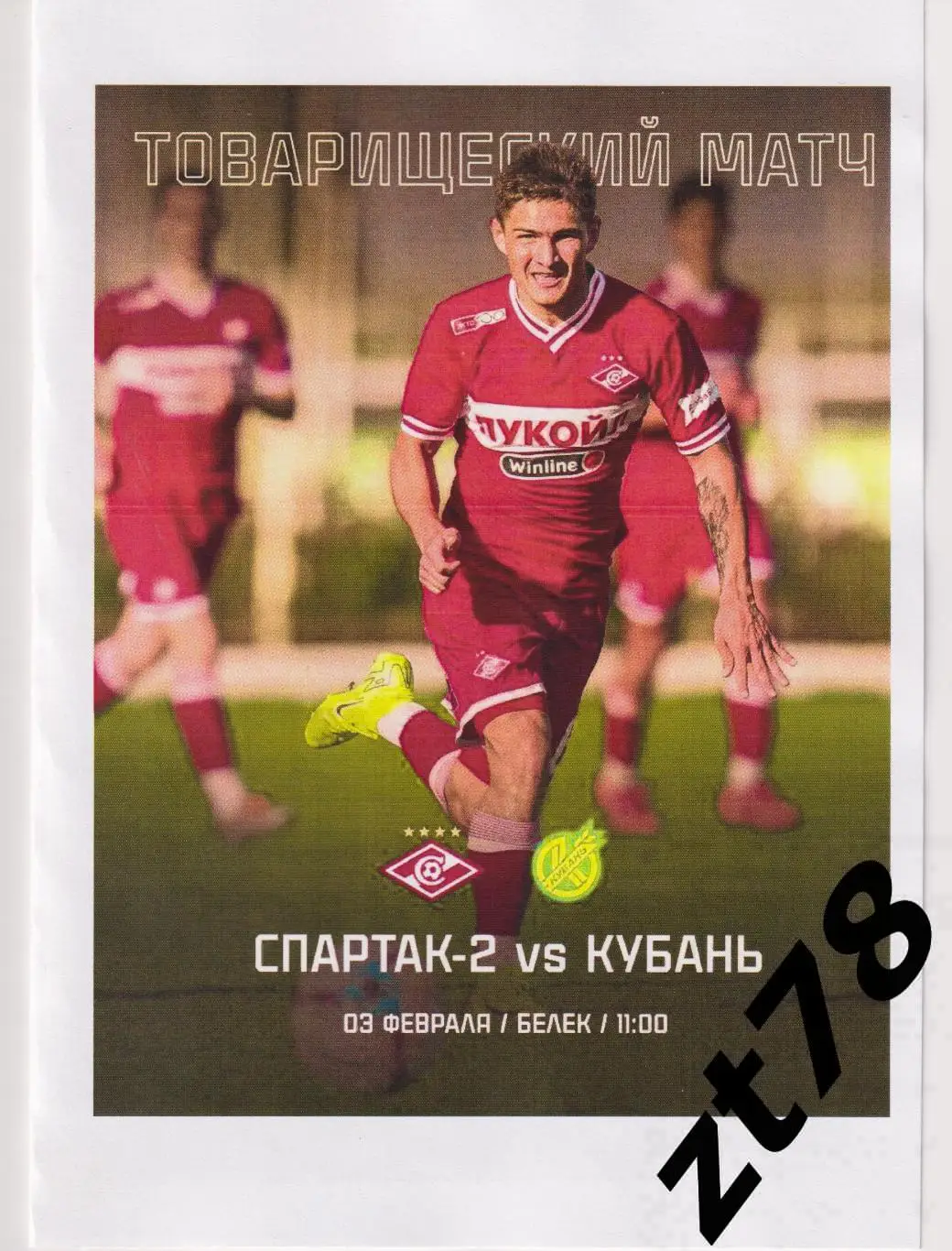 Спартак-2 (Москва) - Кубань (Краснодар) 3.02.2025