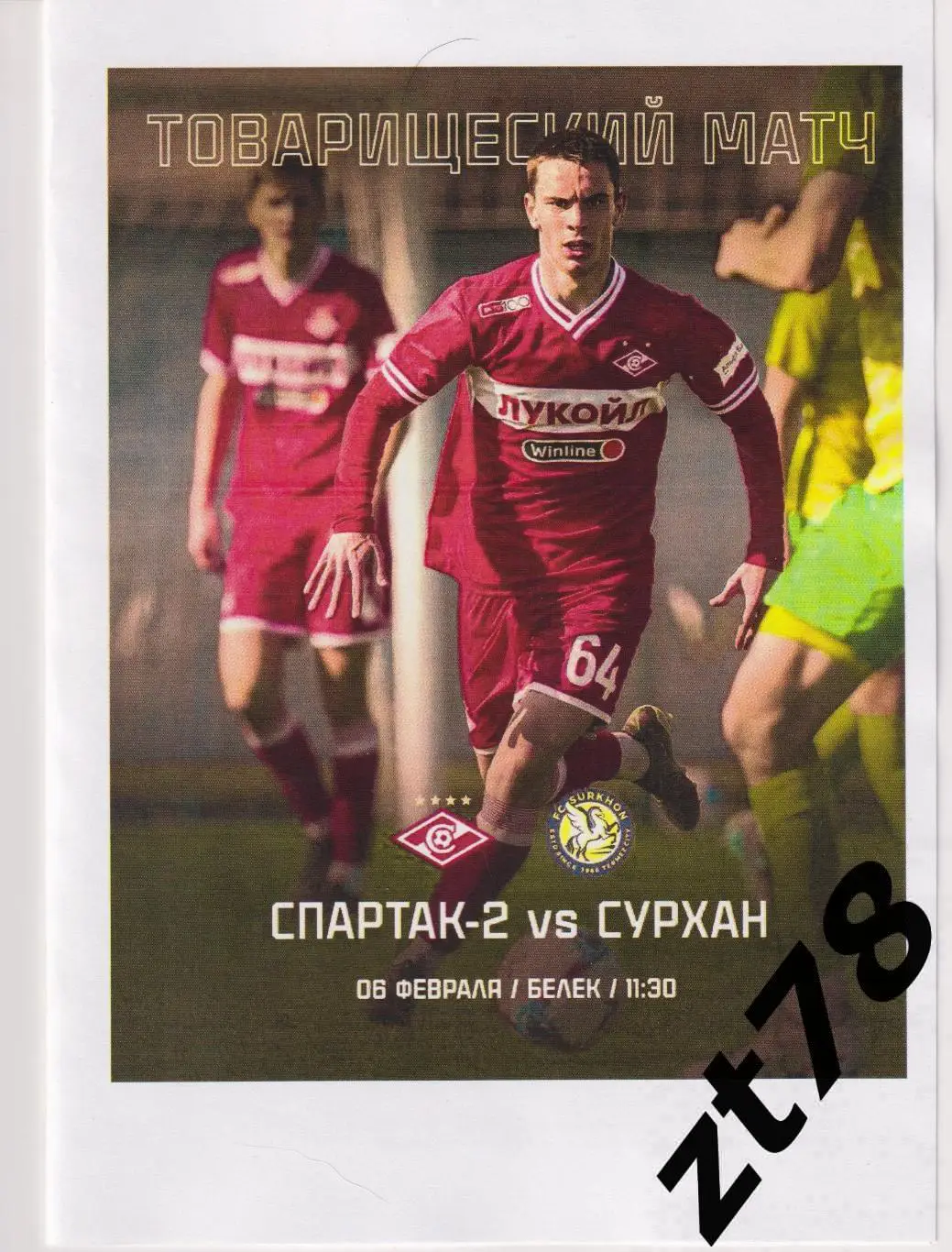 Спартак-2 (Москва) - Сурхан (Узбекистан) 6.02.2025