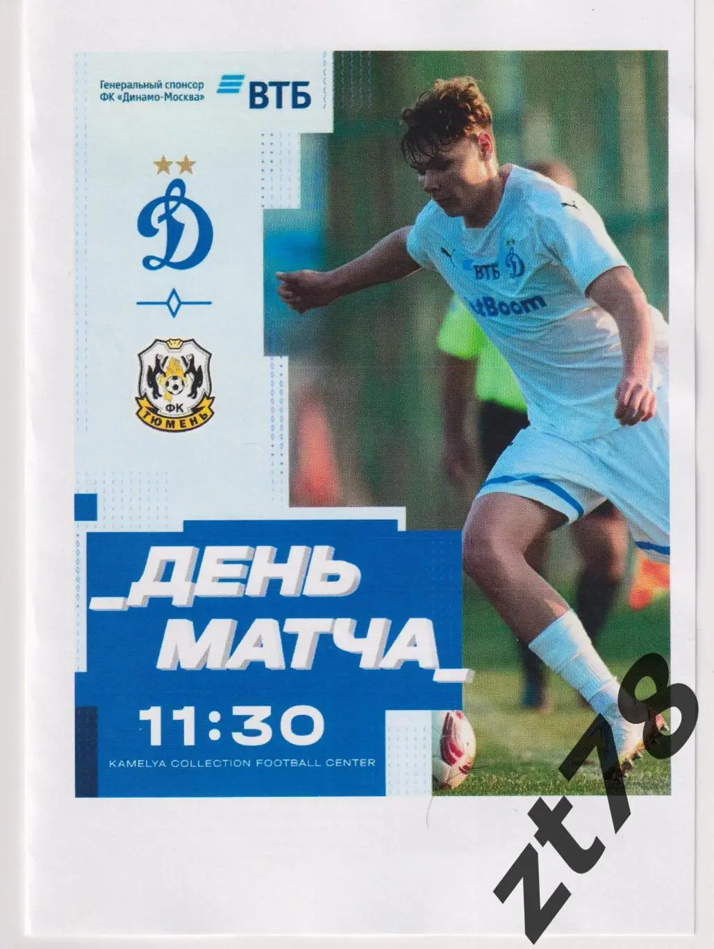 Динамо-2 (Москва) - Тюмень (Тюмень) 6.02.2025