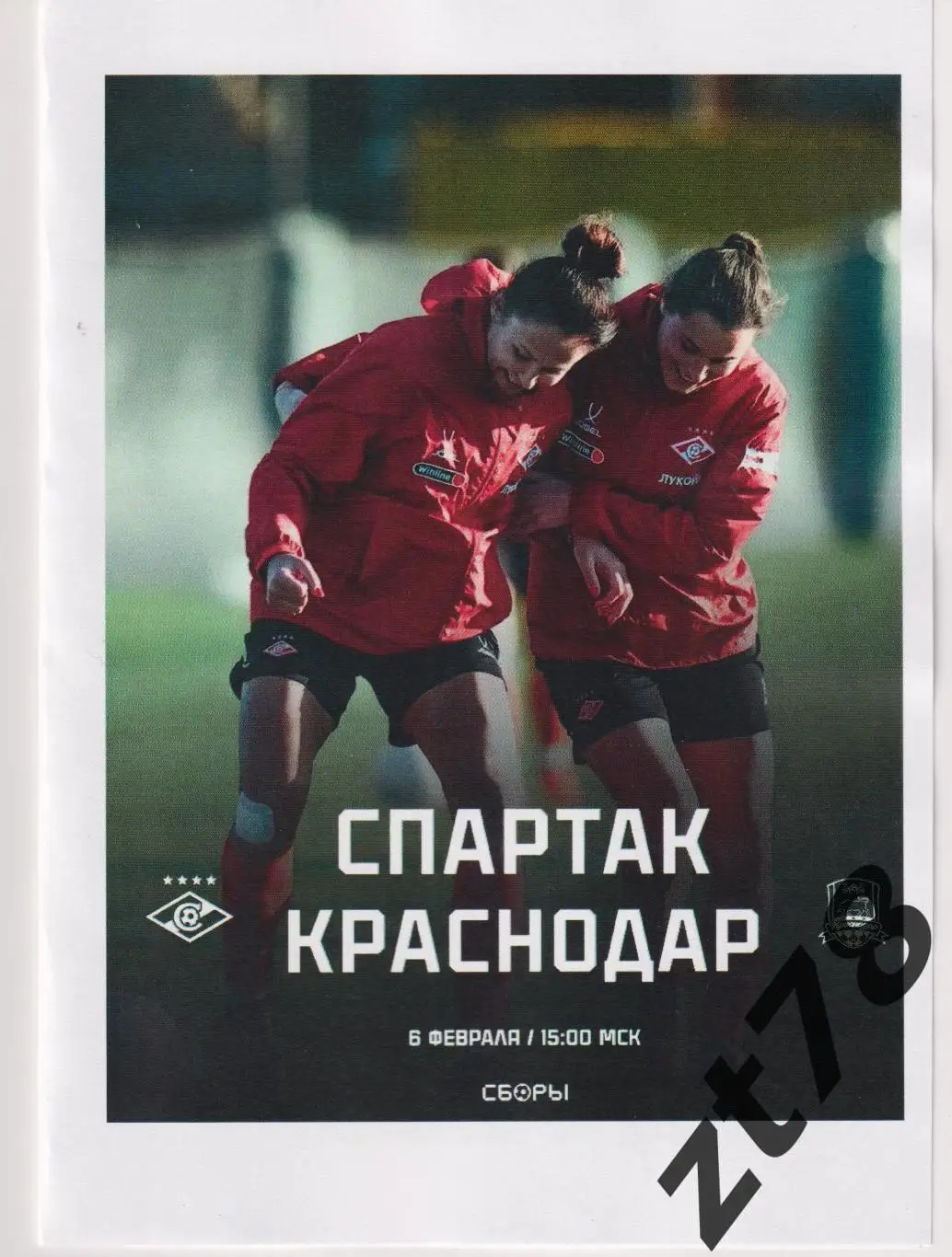 ЖФК Спартак (Москва) - ЖФК Краснодар (Краснодар) 6.02.2025