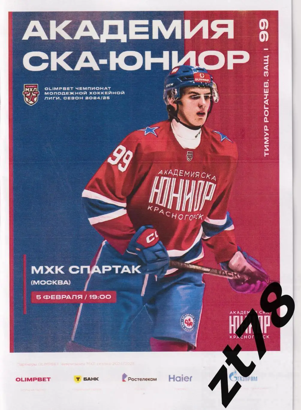 СКА-Юниор (Красногорск) - МХК Спартак (Москва) 5.02.2025