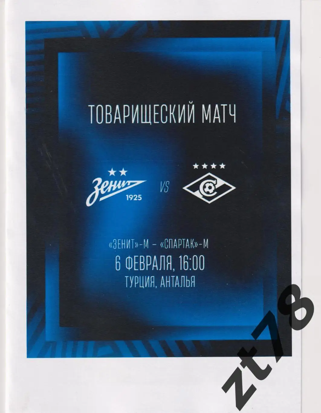 Зенит-мол (Санкт-Петербург) - Спартак-мол (Москва) 6.02.2025