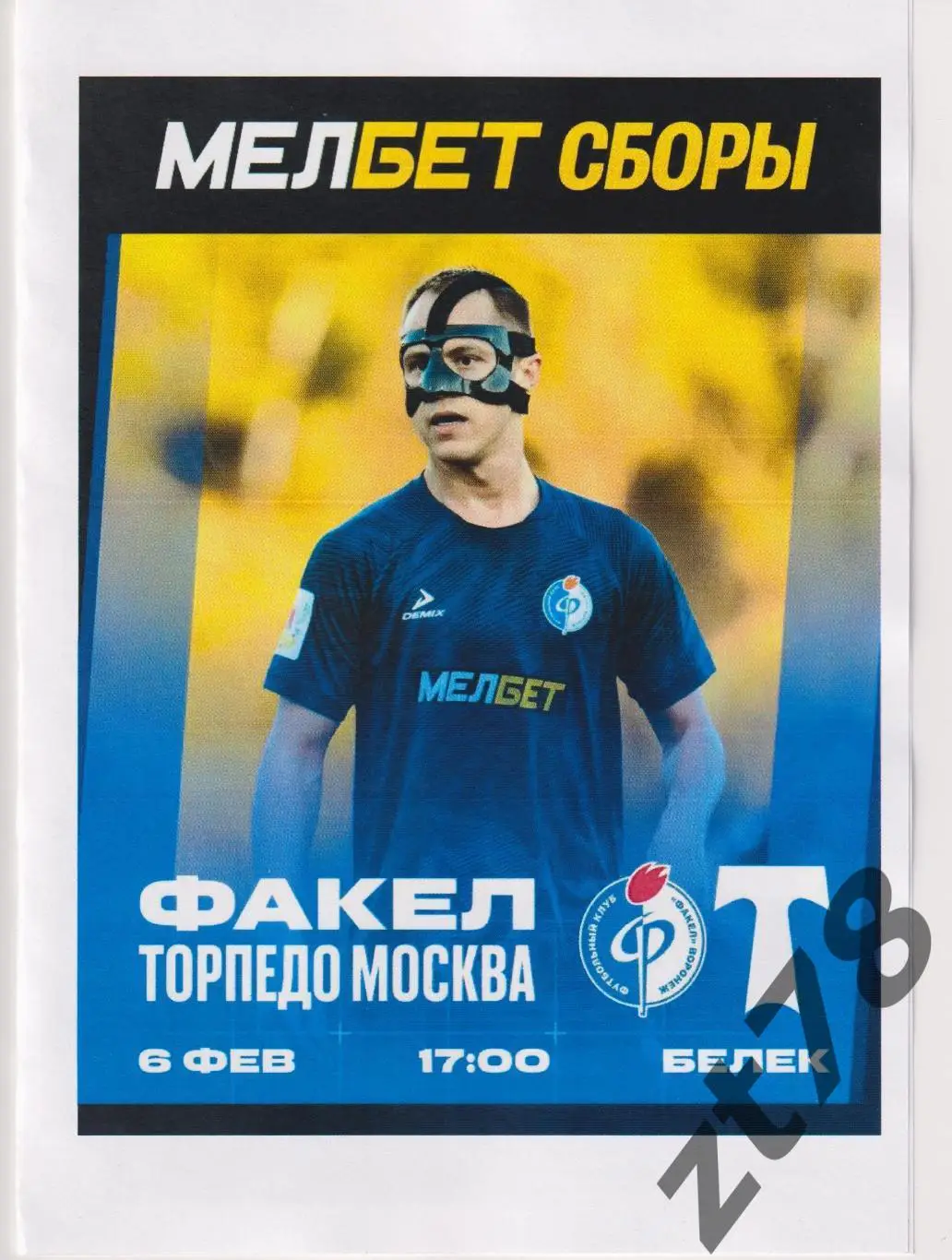 Факел (Воронеж) - Торпедо (Москва) 6.02.2025