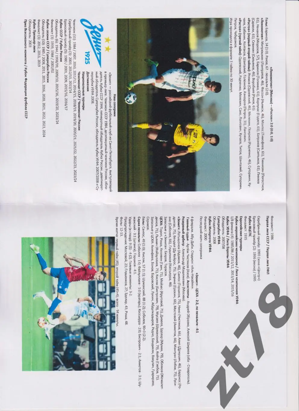 Ростов (Ростов-на-Дону) - Зенит (Санкт-Петербург) 7.02.2025 1