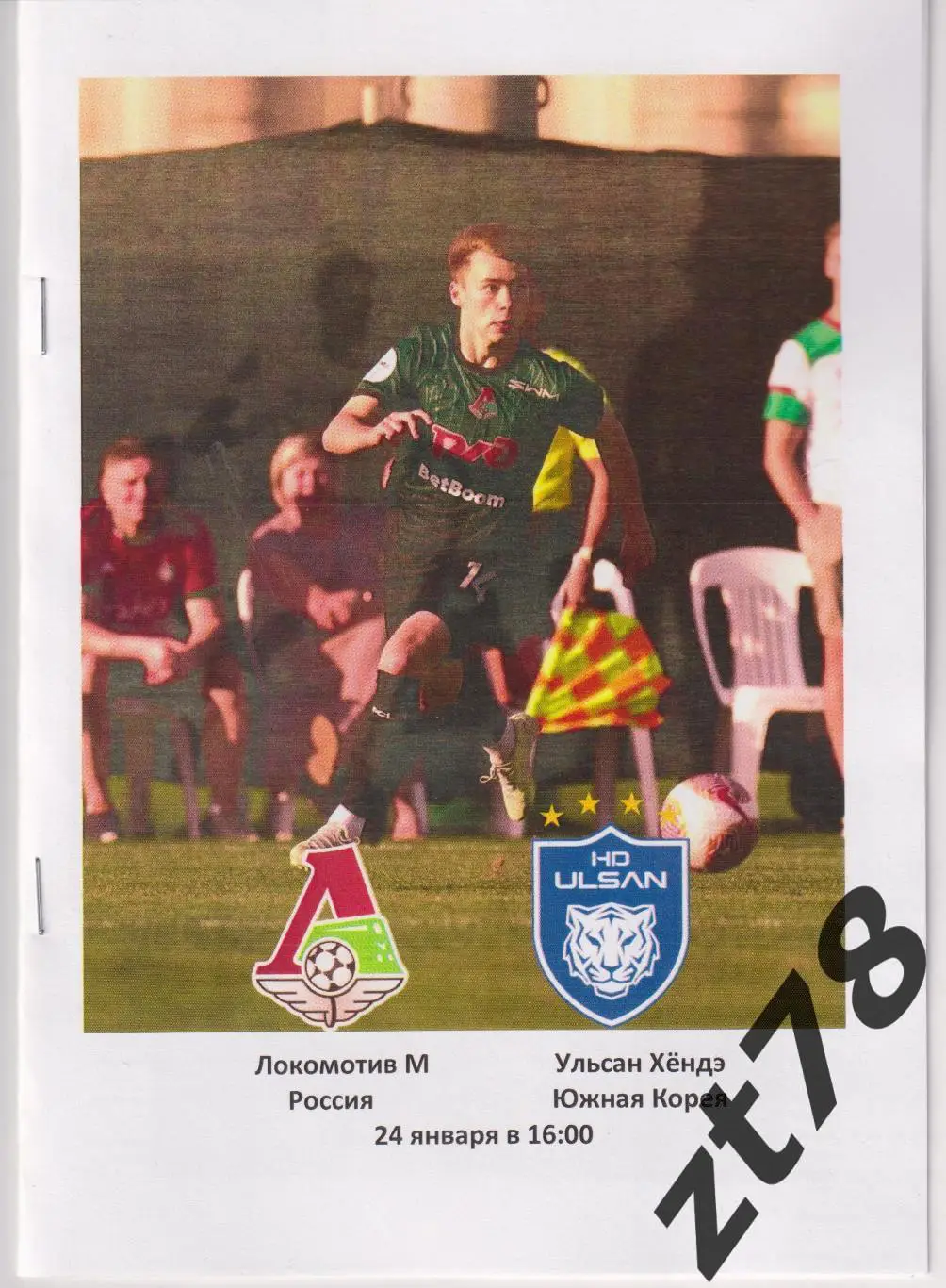 Локомотив (Москва) - Ульсан Хёндэ (Южная Корея) 24.01.2025