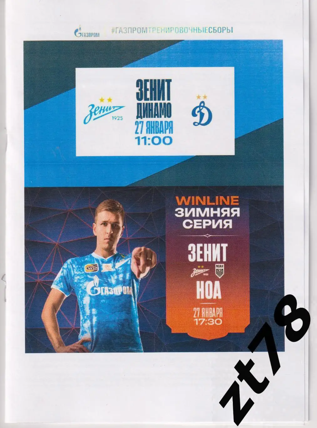 Зенит (Санкт-Петербург) - Динамо (Москва), Ноа (Армения) 27.01.2025
