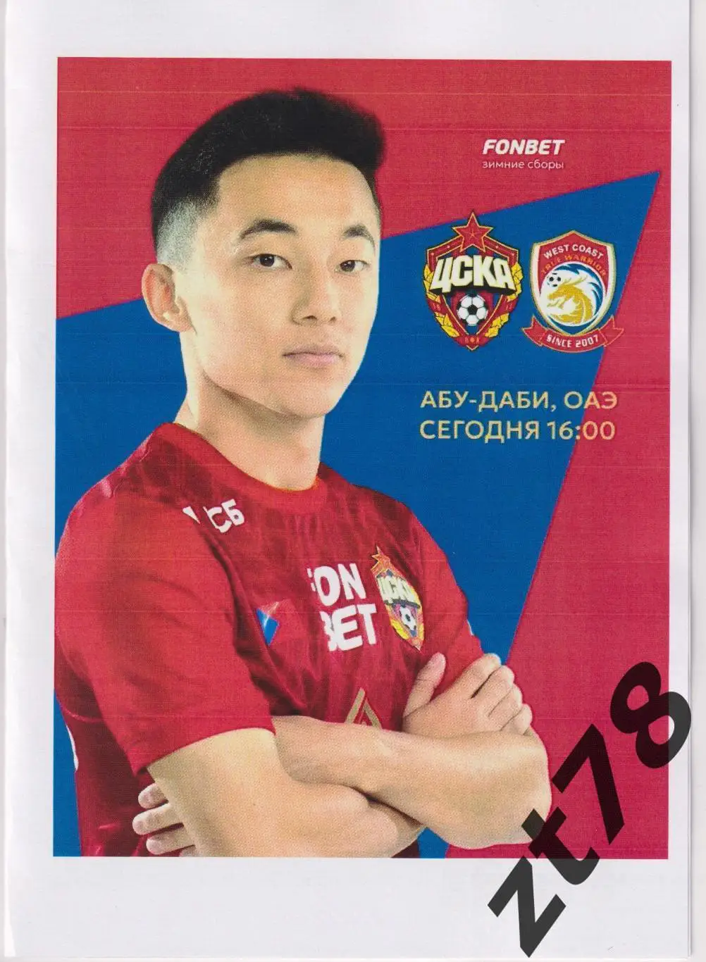 ЦСКА (Москва) -Циндао Вест Кост (Китай) 7.02.2025