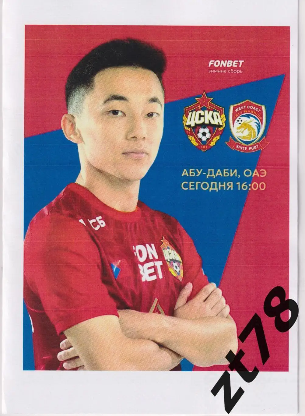 ЦСКА (Москва) -Циндао Вест Кост (Китай) 7.02.2025