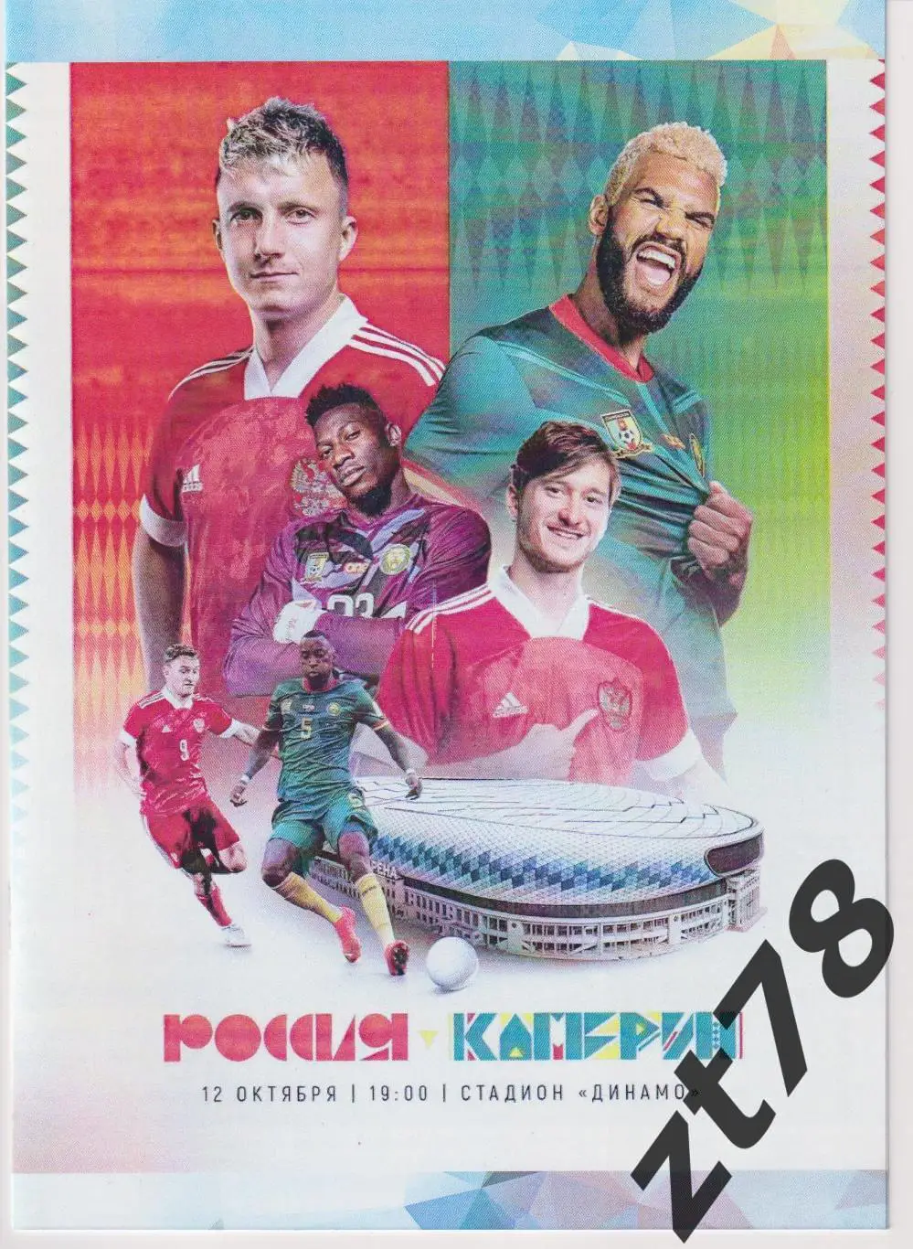 Россия - Камерун 12.10.2023