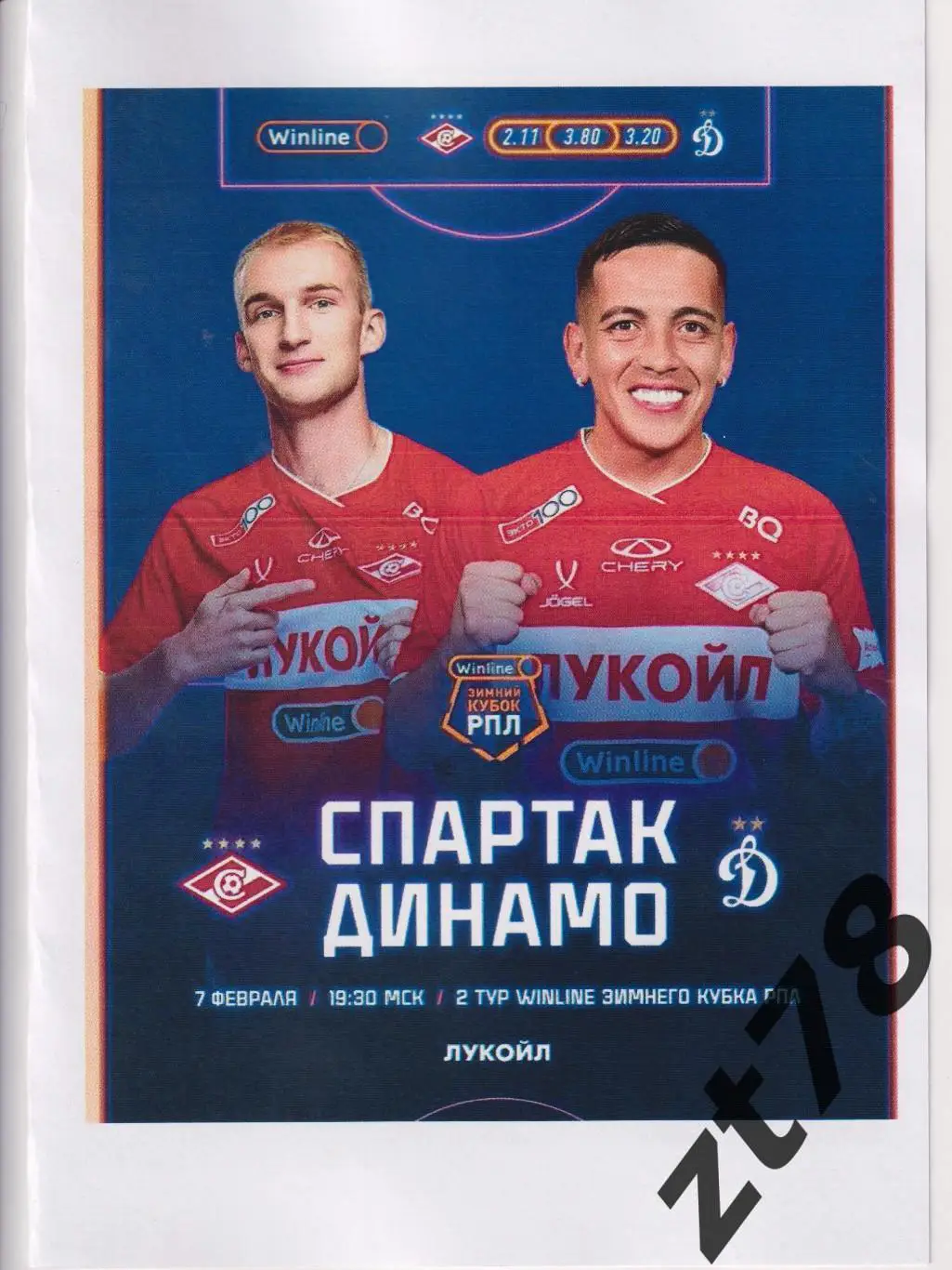 Спартак (Москва) - Динамо (Москва)7.02.2025
