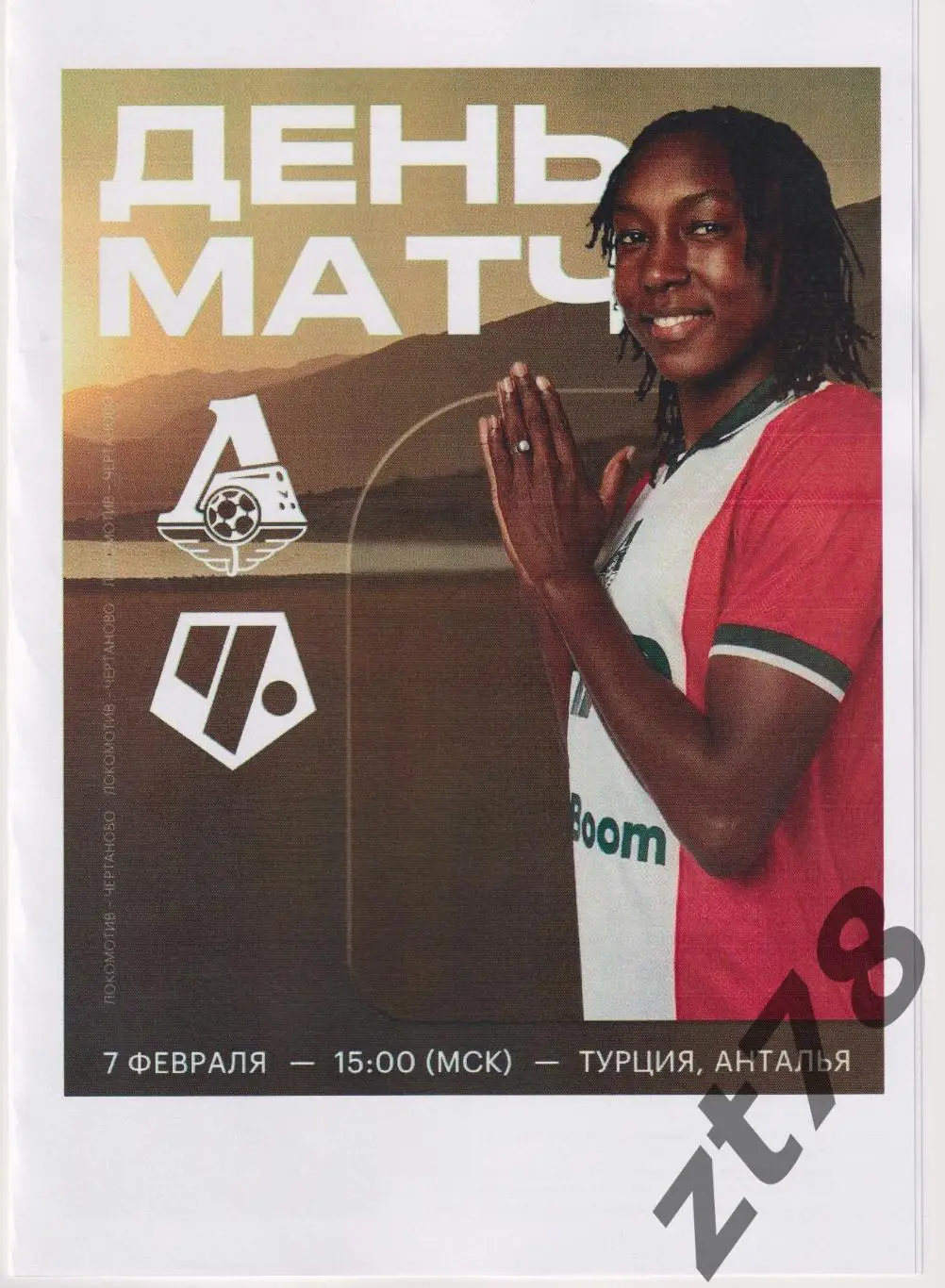 ЖФК Локомотив (Москва) - ЖФК Чертаново (Москва) 7.02.2025