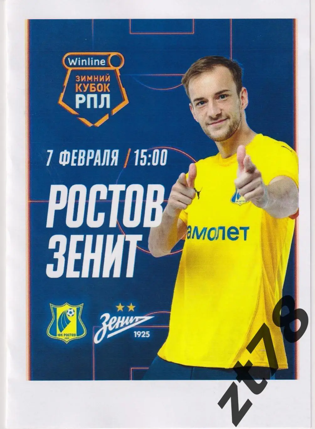 Ростов (Ростов-на-Дону) - Зенит (Санкт-Петербург) 7.02.2025