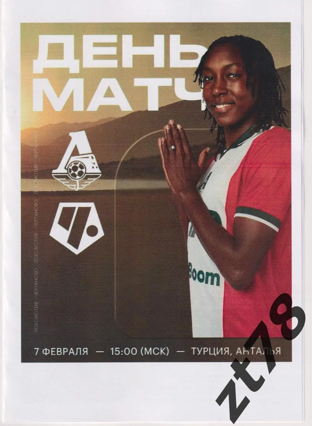 ЖФК Локомотив (Москва) - ЖФК Чертаново (Москва) 7.02.2025