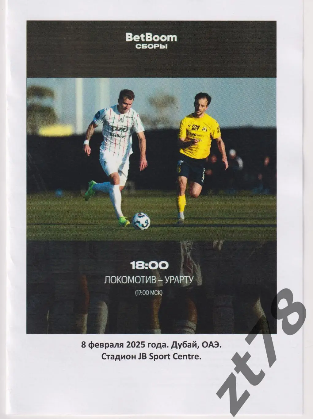 Локомотив (Москва) - Урарту (Армения) 8.02.2025