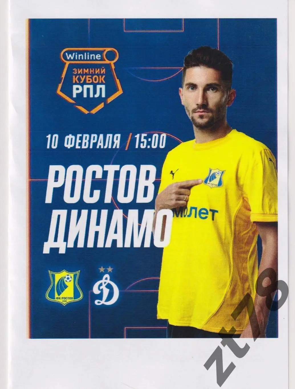 Ростов (Ростов-на-Дону) - Динамо (Москва) 10.02.2025