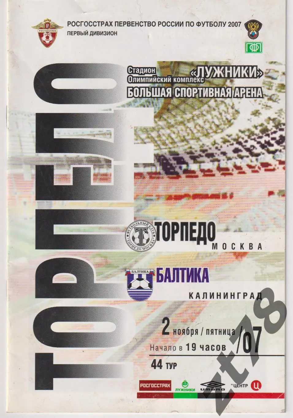 Торпедо (Москва)- Балтика (Калининград) 2.11.2007