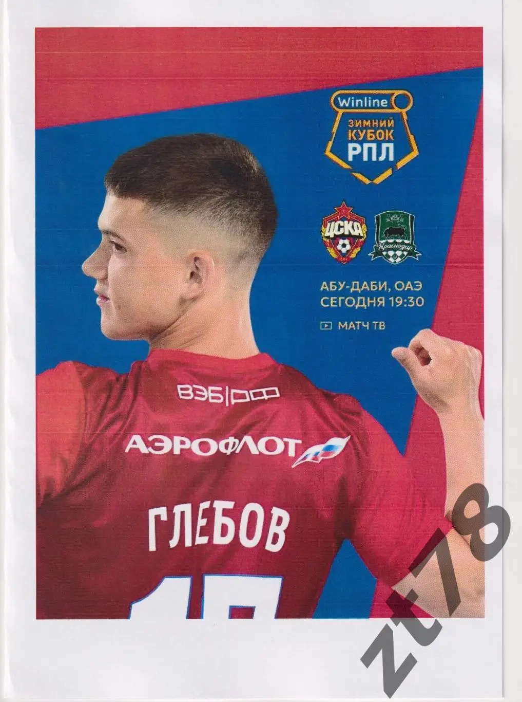 ЦСКА (Москва) - Краснодар (Краснодар) 10.02.2025