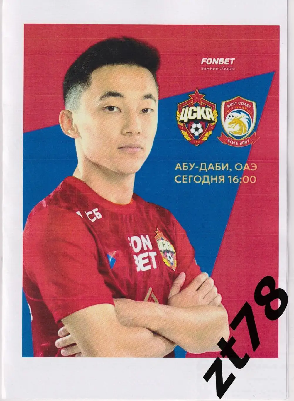 ЦСКА (Москва) -Циндао Вест Кост (Китай) 7.02.2025