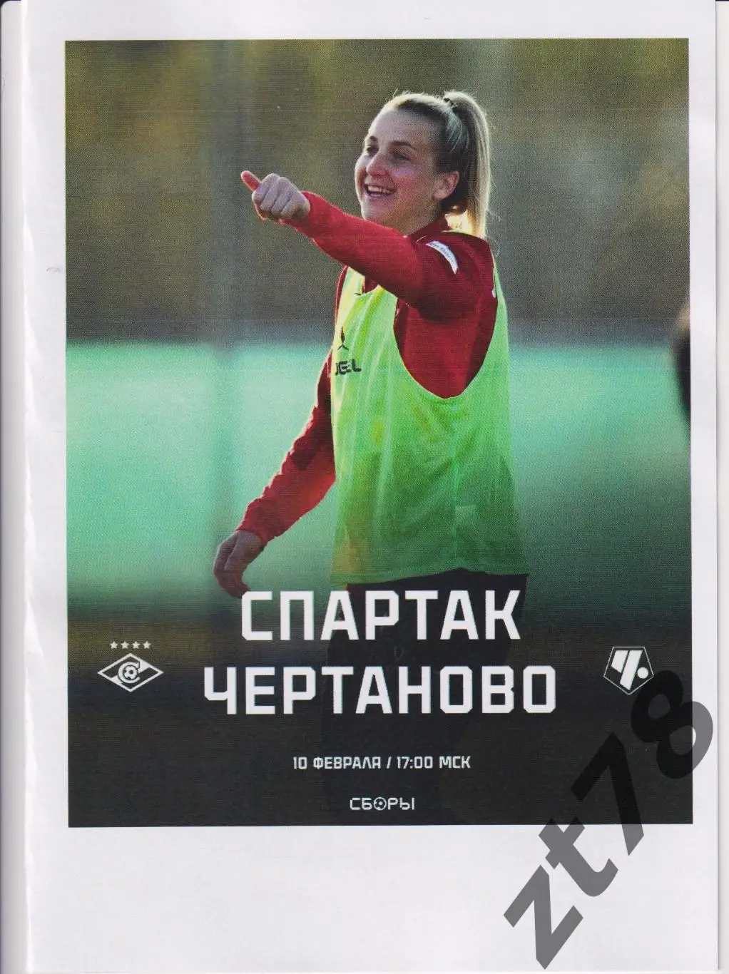 ЖФК Спартак (Москва) - - ЖФК Чертаново (Москва) 10.02.2025