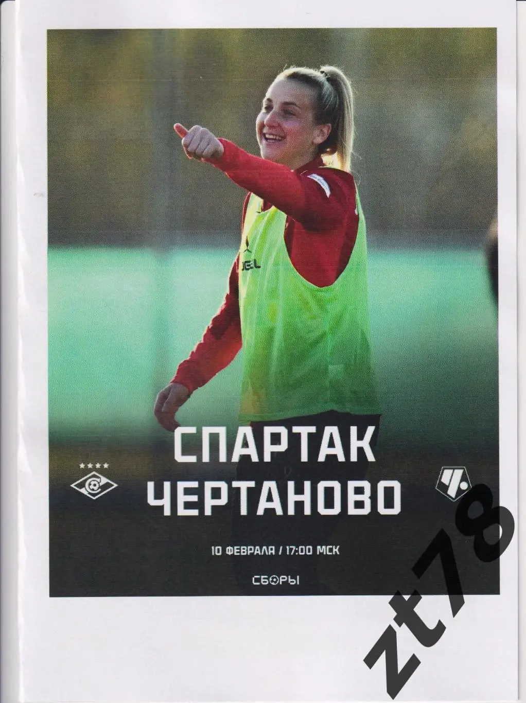 ЖФК Спартак (Москва) - - ЖФК Чертаново (Москва) 10.02.2025