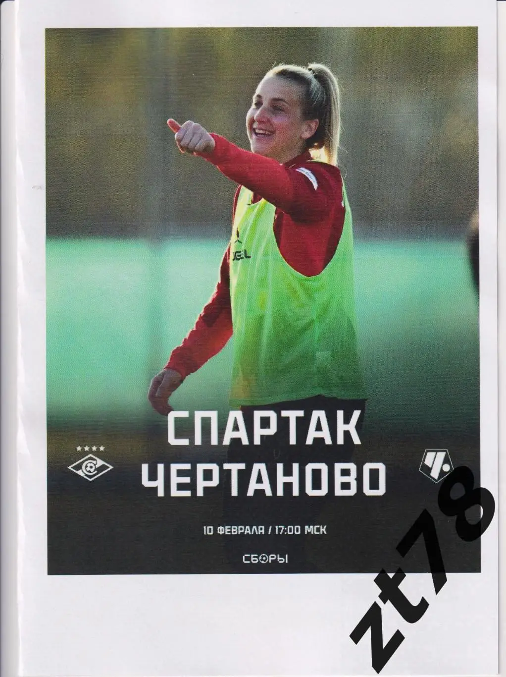 ЖФК Спартак (Москва) - - ЖФК Чертаново (Москва) 10.02.2025