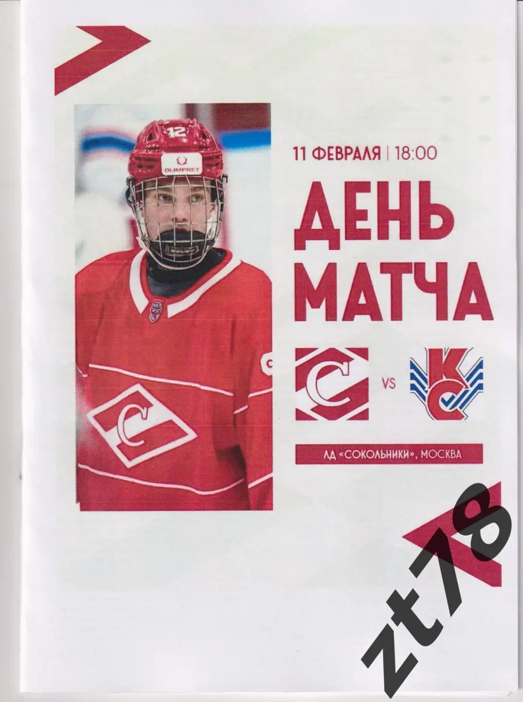 МХК Спартак (Москва) - МХК Крылья Советов (Москва) 11.02.2025