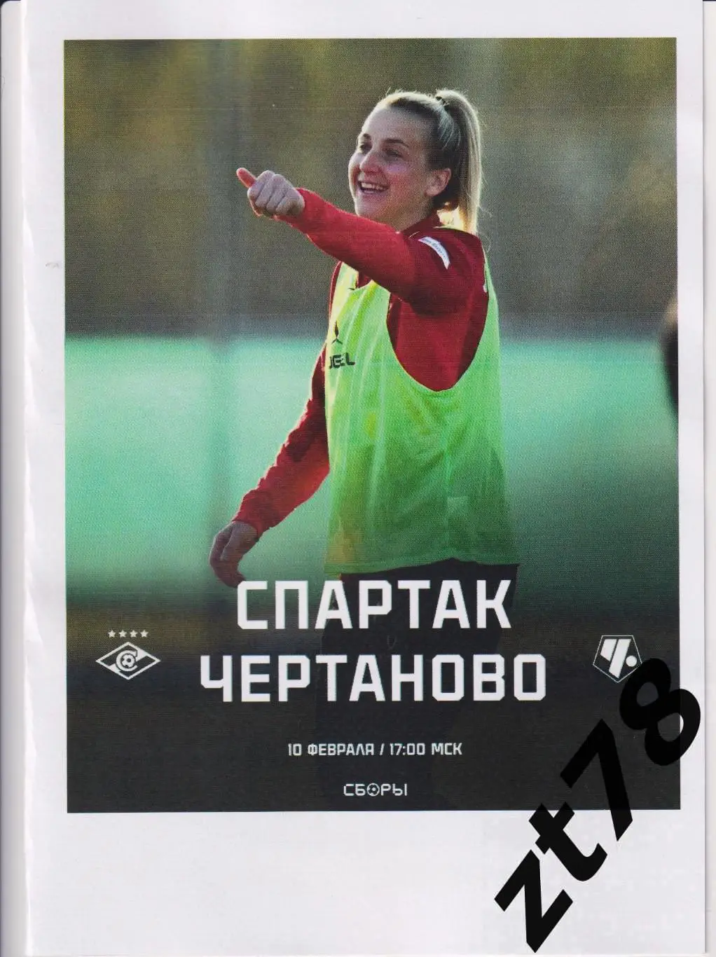 ЖФК Спартак (Москва) - - ЖФК Чертаново (Москва) 10.02.2025