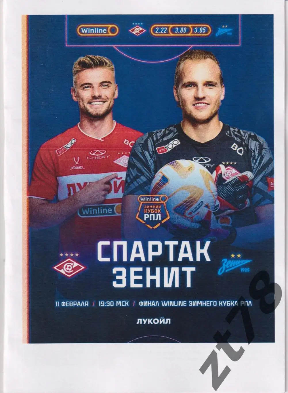 Спартак (Москва) - Зенит (Санкт-Петербург) 11.02.2025