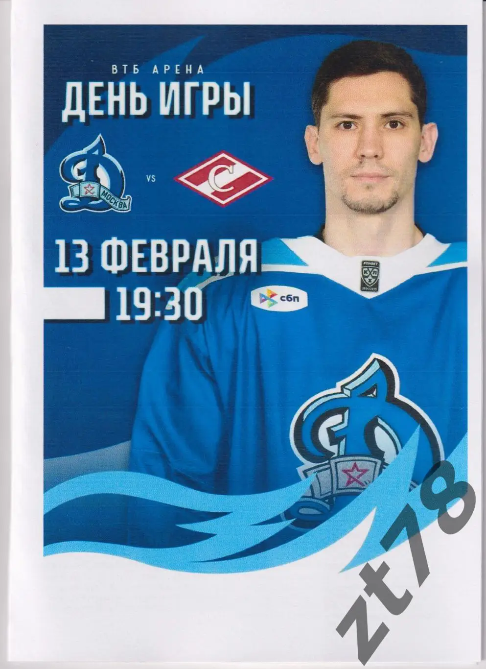 ХК Динамо (Москва) - ХК Спартак (Москва) 13.02.2025