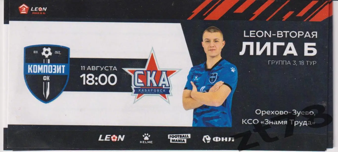 Композит (Павловский Посад) - СКА-Хабаровск-2 (Хабаровск) 11.08.2024