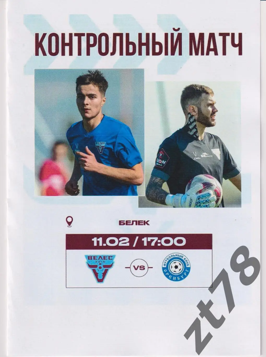 Велес (Москва) - Оренбург (Оренбург) 11.02.2025