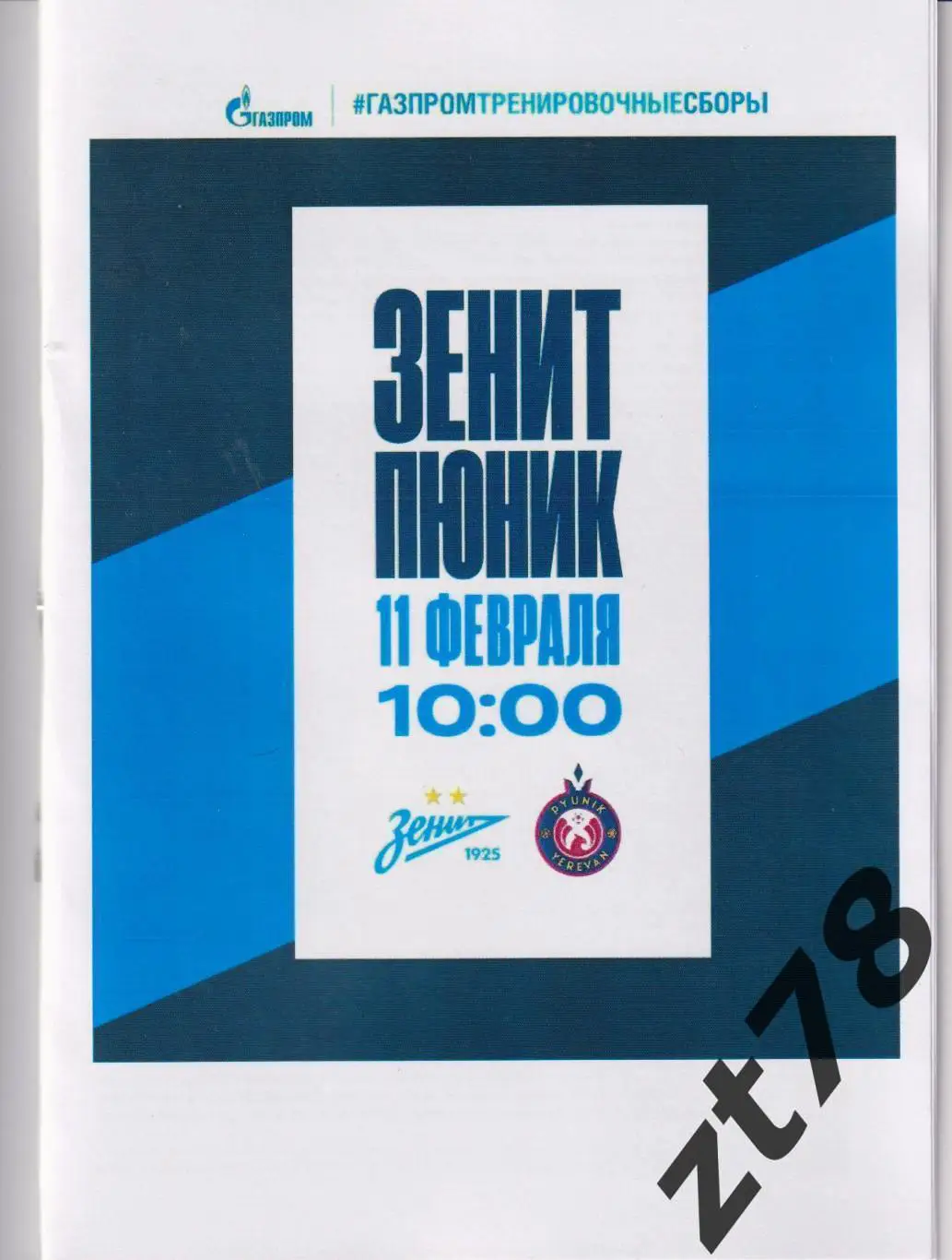 Зенит (Санкт-Петербург) - Пюник (Армения) 11.02.2025